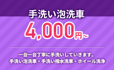 手洗い撥水洗車（ホイール洗浄含む）