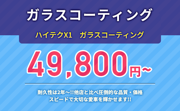 ガラスコーティング