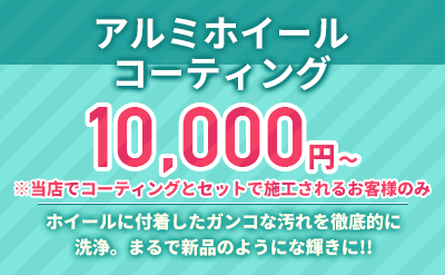 アルミホイールコーティング