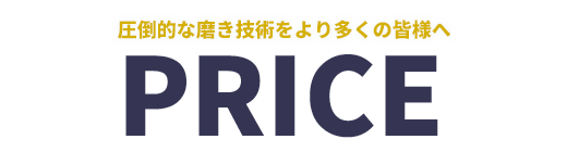 コーティング料金について